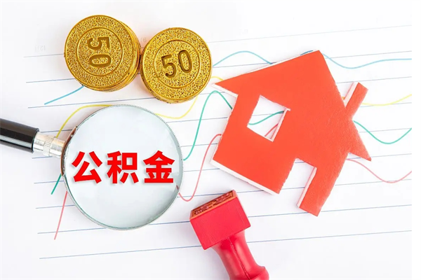 荆门贵阳公积金怎么提取出来（贵阳的公积金怎么提取）